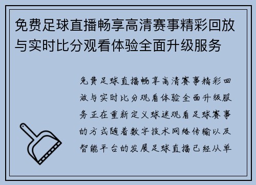 免费足球直播畅享高清赛事精彩回放与实时比分观看体验全面升级服务 免费足球直播畅享高清赛事精彩回放与实时比分观看体验全面升级服务