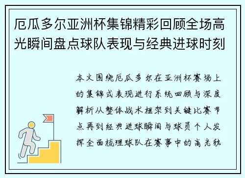 厄瓜多尔亚洲杯集锦精彩回顾全场高光瞬间盘点球队表现与经典进球时刻解析 厄瓜多尔亚洲杯集锦精彩回顾全场高光瞬间盘点球队表现与经典进球时刻解析