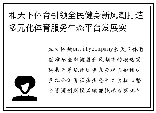 和天下体育引领全民健身新风潮打造多元化体育服务生态平台发展实 和天下体育引领全民健身新风潮打造多元化体育服务生态平台发展实