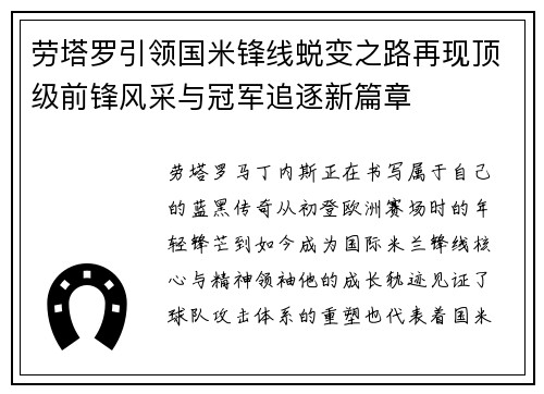 劳塔罗引领国米锋线蜕变之路再现顶级前锋风采与冠军追逐新篇章 劳塔罗引领国米锋线蜕变之路再现顶级前锋风采与冠军追逐新篇章