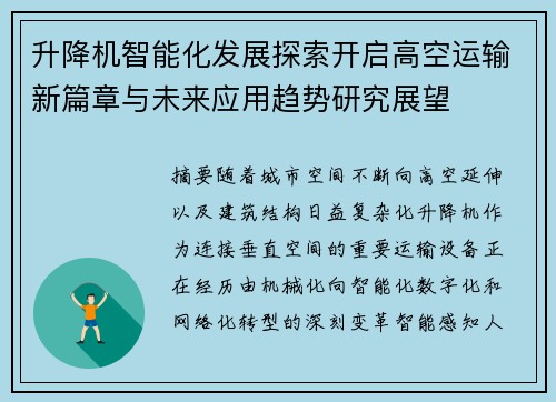 升降机智能化发展探索开启高空运输新篇章与未来应用趋势研究展望 升降机智能化发展探索开启高空运输新篇章与未来应用趋势研究展望