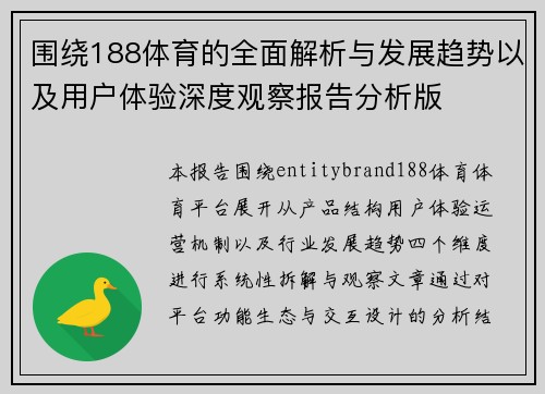 围绕188体育的全面解析与发展趋势以及用户体验深度观察报告分析版 围绕188体育的全面解析与发展趋势以及用户体验深度观察报告分析版