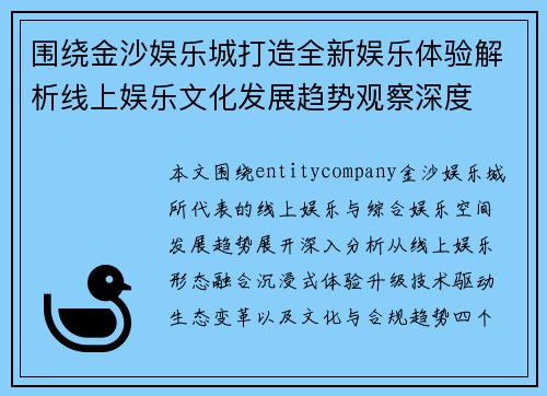 围绕金沙娱乐城打造全新娱乐体验解析线上娱乐文化发展趋势观察深度 围绕金沙娱乐城打造全新娱乐体验解析线上娱乐文化发展趋势观察深度