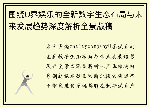围绕U界娱乐的全新数字生态布局与未来发展趋势深度解析全景版稿 围绕U界娱乐的全新数字生态布局与未来发展趋势深度解析全景版稿