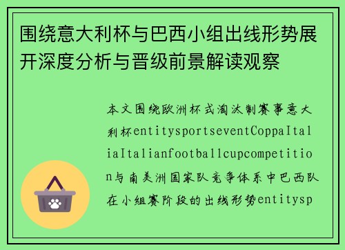 围绕意大利杯与巴西小组出线形势展开深度分析与晋级前景解读观察 围绕意大利杯与巴西小组出线形势展开深度分析与晋级前景解读观察