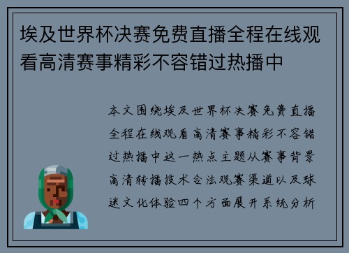 埃及世界杯决赛免费直播全程在线观看高清赛事精彩不容错过热播中 埃及世界杯决赛免费直播全程在线观看高清赛事精彩不容错过热播中