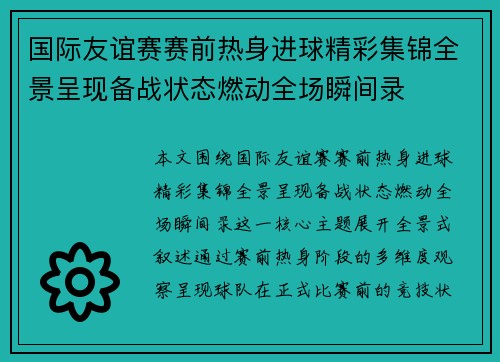 国际友谊赛赛前热身进球精彩集锦全景呈现备战状态燃动全场瞬间录 国际友谊赛赛前热身进球精彩集锦全景呈现备战状态燃动全场瞬间录