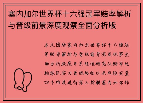 塞内加尔世界杯十六强冠军赔率解析与晋级前景深度观察全面分析版 塞内加尔世界杯十六强冠军赔率解析与晋级前景深度观察全面分析版
