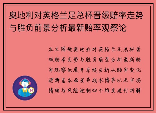 奥地利对英格兰足总杯晋级赔率走势与胜负前景分析最新赔率观察论 奥地利对英格兰足总杯晋级赔率走势与胜负前景分析最新赔率观察论