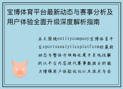 宝博体育平台最新动态与赛事分析及用户体验全面升级深度解析指南 宝博体育平台最新动态与赛事分析及用户体验全面升级深度解析指南