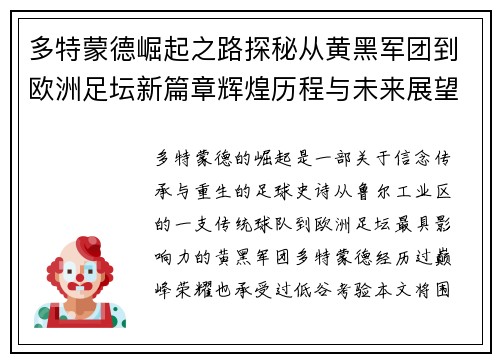 多特蒙德崛起之路探秘从黄黑军团到欧洲足坛新篇章辉煌历程与未来展望 多特蒙德崛起之路探秘从黄黑军团到欧洲足坛新篇章辉煌历程与未来展望