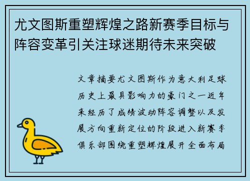 尤文图斯重塑辉煌之路新赛季目标与阵容变革引关注球迷期待未来突破 尤文图斯重塑辉煌之路新赛季目标与阵容变革引关注球迷期待未来突破