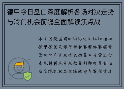 德甲今日盘口深度解析各场对决走势与冷门机会前瞻全面解读焦点战