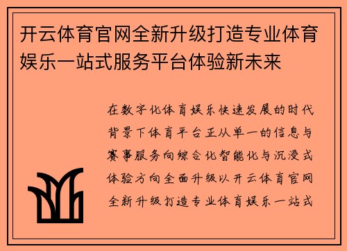 开云体育官网全新升级打造专业体育娱乐一站式服务平台体验新未来 开云体育官网全新升级打造专业体育娱乐一站式服务平台体验新未来