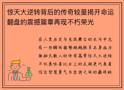 惊天大逆转背后的传奇较量揭开命运翻盘的震撼篇章再现不朽荣光 惊天大逆转背后的传奇较量揭开命运翻盘的震撼篇章再现不朽荣光