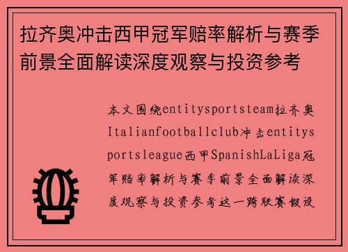 拉齐奥冲击西甲冠军赔率解析与赛季前景全面解读深度观察与投资参考 拉齐奥冲击西甲冠军赔率解析与赛季前景全面解读深度观察与投资参考