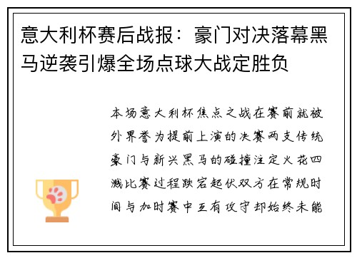 意大利杯赛后战报:豪门对决落幕黑马逆袭引爆全场点球大战定胜负 意大利杯赛后战报:豪门对决落幕黑马逆袭引爆全场点球大战定胜负