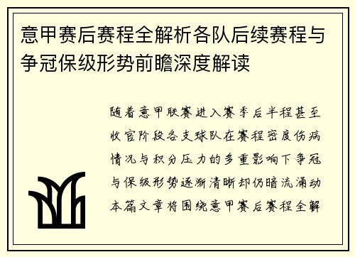 意甲赛后赛程全解析各队后续赛程与争冠保级形势前瞻深度解读 意甲赛后赛程全解析各队后续赛程与争冠保级形势前瞻深度解读