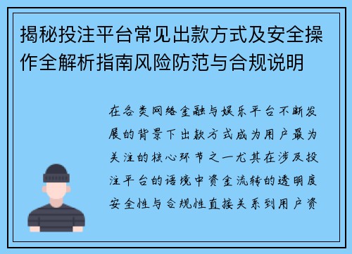 揭秘投注平台常见出款方式及安全操作全解析指南风险防范与合规说明 揭秘投注平台常见出款方式及安全操作全解析指南风险防范与合规说明