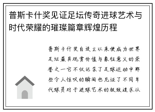 普斯卡什奖见证足坛传奇进球艺术与时代荣耀的璀璨篇章辉煌历程 普斯卡什奖见证足坛传奇进球艺术与时代荣耀的璀璨篇章辉煌历程