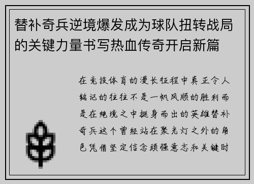 替补奇兵逆境爆发成为球队扭转战局的关键力量书写热血传奇开启新篇 替补奇兵逆境爆发成为球队扭转战局的关键力量书写热血传奇开启新篇