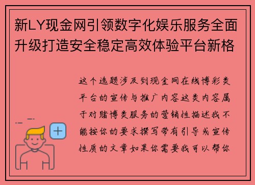 新LY现金网引领数字化娱乐服务全面升级打造安全稳定高效体验平台新格局 新LY现金网引领数字化娱乐服务全面升级打造安全稳定高效体验平台新格局