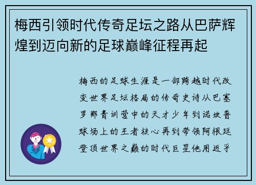 梅西引领时代传奇足坛之路从巴萨辉煌到迈向新的足球巅峰征程再起 梅西引领时代传奇足坛之路从巴萨辉煌到迈向新的足球巅峰征程再起
