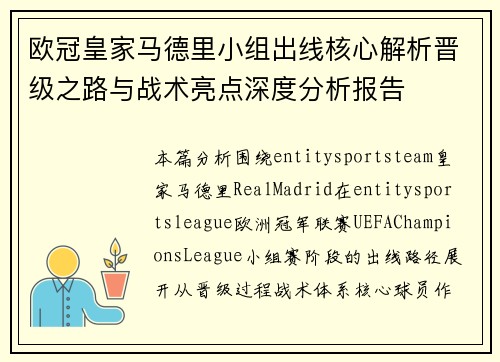 欧冠皇家马德里小组出线核心解析晋级之路与战术亮点深度分析报告 欧冠皇家马德里小组出线核心解析晋级之路与战术亮点深度分析报告