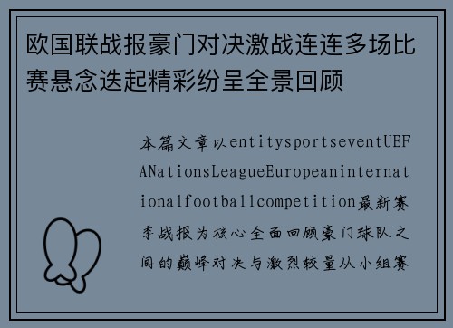 欧国联战报豪门对决激战连连多场比赛悬念迭起精彩纷呈全景回顾 欧国联战报豪门对决激战连连多场比赛悬念迭起精彩纷呈全景回顾