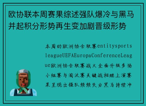 欧协联本周赛果综述强队爆冷与黑马并起积分形势再生变加剧晋级形势