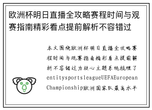 欧洲杯明日直播全攻略赛程时间与观赛指南精彩看点提前解析不容错过 欧洲杯明日直播全攻略赛程时间与观赛指南精彩看点提前解析不容错过