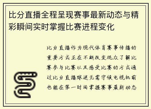 比分直播全程呈现赛事最新动态与精彩瞬间实时掌握比赛进程变化 比分直播全程呈现赛事最新动态与精彩瞬间实时掌握比赛进程变化