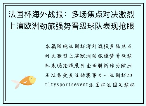 法国杯海外战报:多场焦点对决激烈上演欧洲劲旅强势晋级球队表现抢眼 法国杯海外战报:多场焦点对决激烈上演欧洲劲旅强势晋级球队表现抢眼