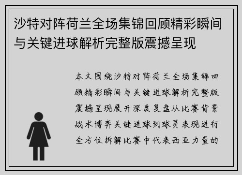 沙特对阵荷兰全场集锦回顾精彩瞬间与关键进球解析完整版震撼呈现 沙特对阵荷兰全场集锦回顾精彩瞬间与关键进球解析完整版震撼呈现