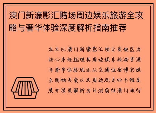 澳门新濠影汇赌场周边娱乐旅游全攻略与奢华体验深度解析指南推荐 澳门新濠影汇赌场周边娱乐旅游全攻略与奢华体验深度解析指南推荐
