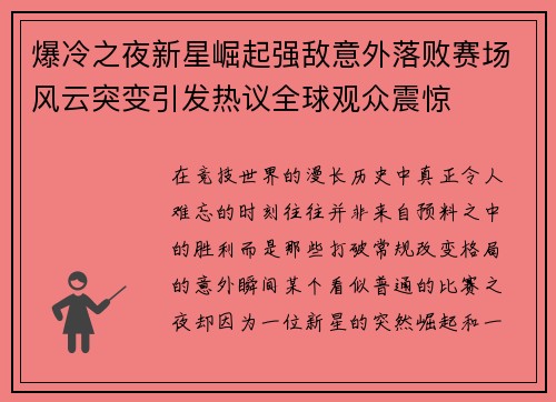 爆冷之夜新星崛起强敌意外落败赛场风云突变引发热议全球观众震惊 爆冷之夜新星崛起强敌意外落败赛场风云突变引发热议全球观众震惊