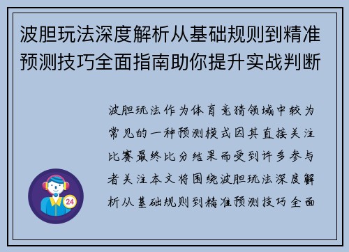 波胆玩法深度解析从基础规则到精准预测技巧全面指南助你提升实战判断能力 波胆玩法深度解析从基础规则到精准预测技巧全面指南助你提升实战判断能力