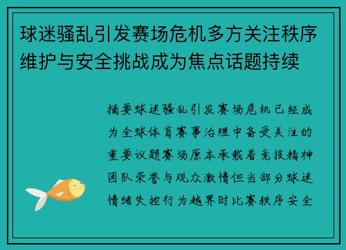 球迷骚乱引发赛场危机多方关注秩序维护与安全挑战成为焦点话题持续 球迷骚乱引发赛场危机多方关注秩序维护与安全挑战成为焦点话题持续