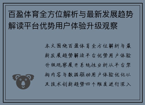 百盈体育全方位解析与最新发展趋势解读平台优势用户体验升级观察 百盈体育全方位解析与最新发展趋势解读平台优势用户体验升级观察