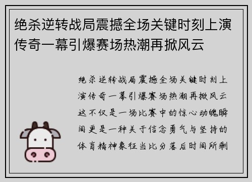 绝杀逆转战局震撼全场关键时刻上演传奇一幕引爆赛场热潮再掀风云 绝杀逆转战局震撼全场关键时刻上演传奇一幕引爆赛场热潮再掀风云