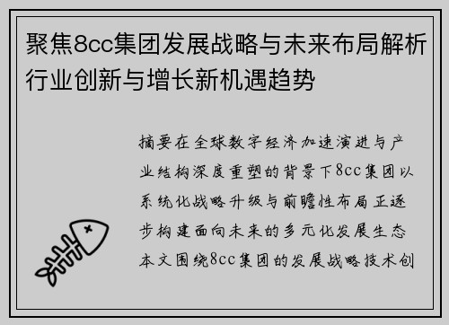 聚焦8cc集团发展战略与未来布局解析行业创新与增长新机遇趋势 聚焦8cc集团发展战略与未来布局解析行业创新与增长新机遇趋势