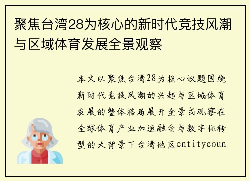 聚焦台湾28为核心的新时代竞技风潮与区域体育发展全景观察 聚焦台湾28为核心的新时代竞技风潮与区域体育发展全景观察