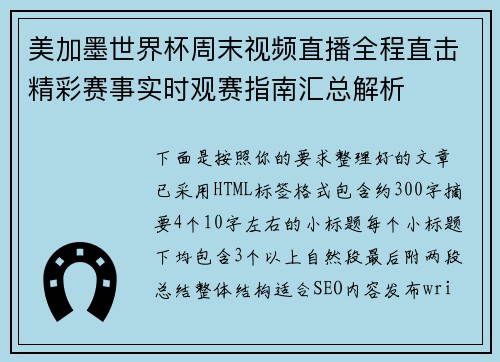美加墨世界杯周末视频直播全程直击精彩赛事实时观赛指南汇总解析