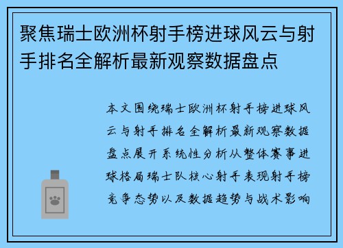 聚焦瑞士欧洲杯射手榜进球风云与射手排名全解析最新观察数据盘点
