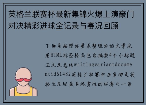 英格兰联赛杯最新集锦火爆上演豪门对决精彩进球全记录与赛况回顾