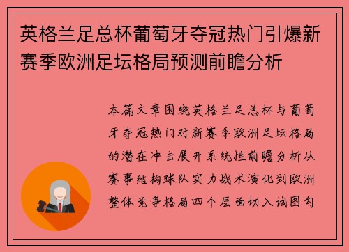 英格兰足总杯葡萄牙夺冠热门引爆新赛季欧洲足坛格局预测前瞻分析