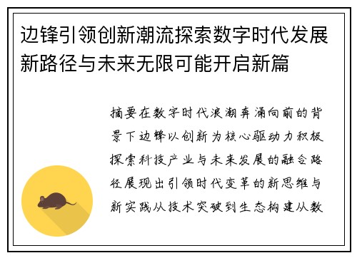 边锋引领创新潮流探索数字时代发展新路径与未来无限可能开启新篇
