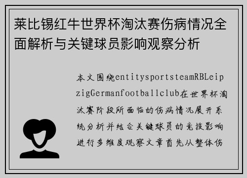 莱比锡红牛世界杯淘汰赛伤病情况全面解析与关键球员影响观察分析