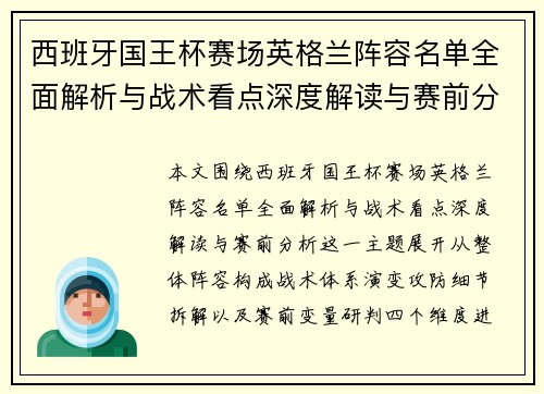 西班牙国王杯赛场英格兰阵容名单全面解析与战术看点深度解读与赛前分析