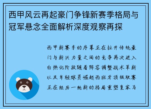 西甲风云再起豪门争锋新赛季格局与冠军悬念全面解析深度观察再探